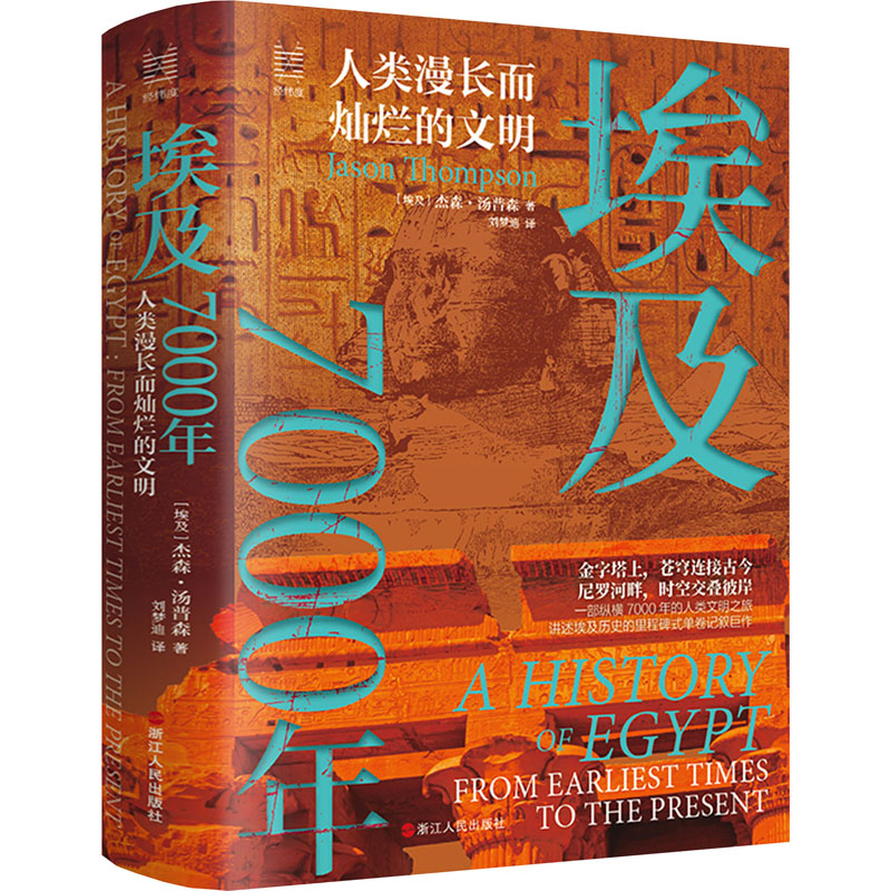 正版新书 埃及7000年 人类漫长而灿烂的文明 (埃及)杰森·汤普森 浙江人民出版社