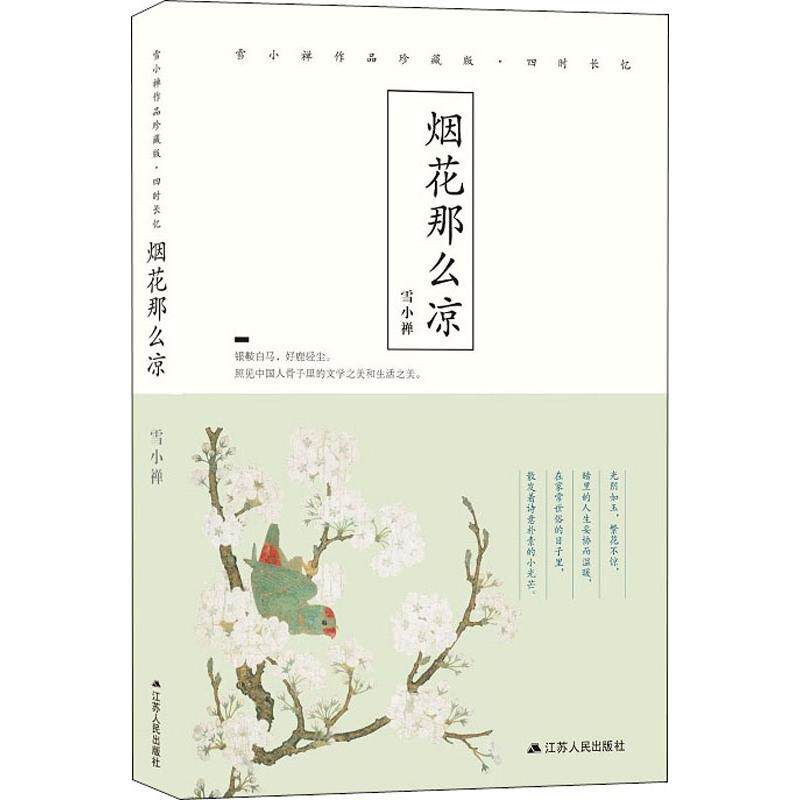正版新书 烟花那么凉 雪小禅作品珍藏版 雪小禅 著 江苏人民出版社