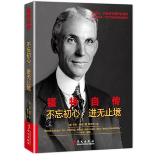 进无止境 福特自传：不忘初心 美 亨利·福特 社 正版 华文出版 新书