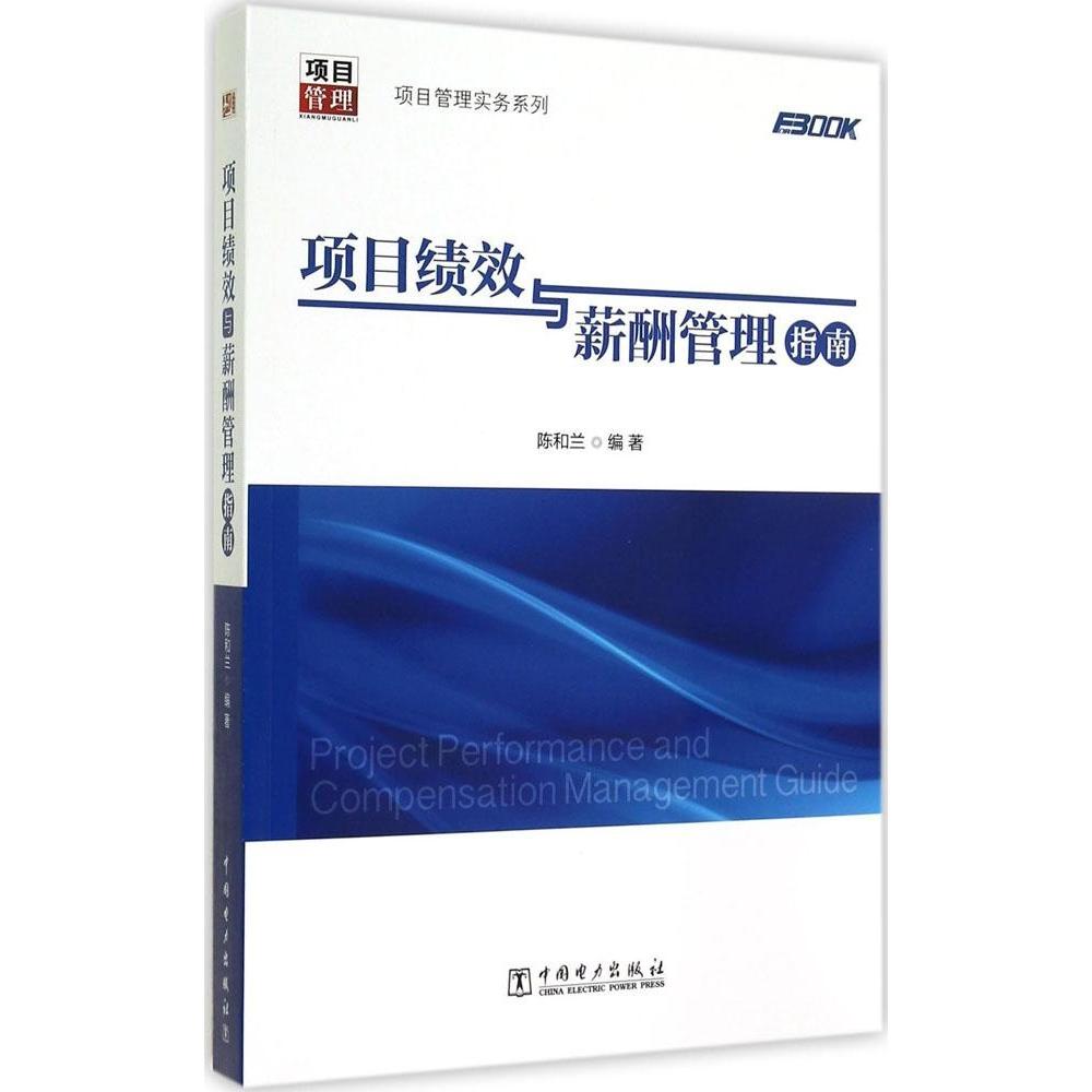 正版新书 项目绩效与薪酬管理指南 陈和兰 中国电力出版社