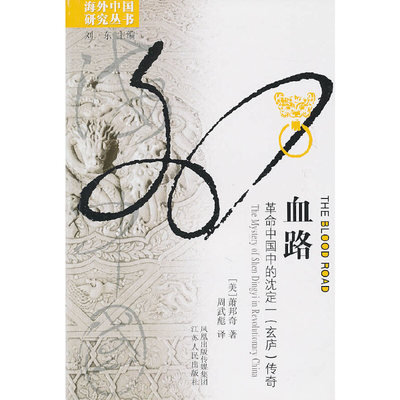 正版新书 血路 (美)萧邦奇　著，周武彪　译 江苏人民出版社