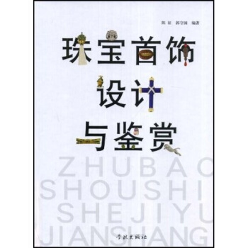 正版新书 珠宝首饰设计与鉴赏 陈征//郭守国 学林出版社