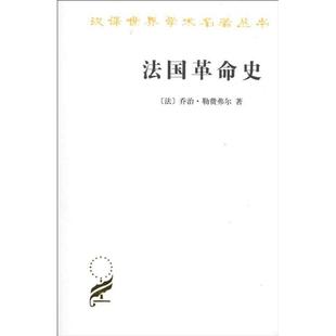 正版新书 法国史 (法)乔治·勒费弗尔 商务印书馆