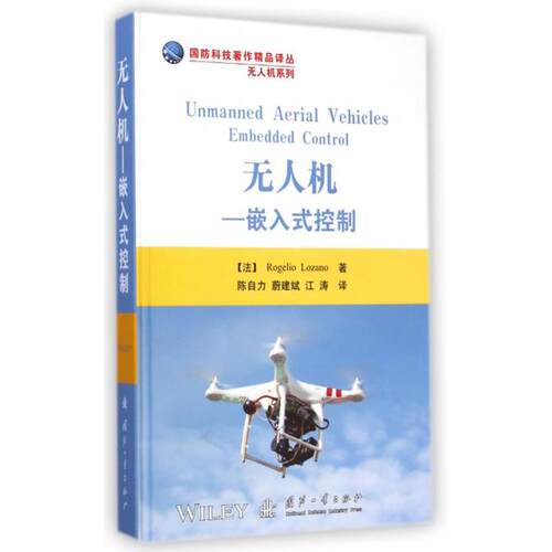 正版新书 机--嵌入式控制(精)/机系列/国防科技著作精品译丛 (法)洛萨诺|译者:陈自力//蔚建斌//江涛 国防工业出版社