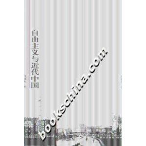 正版新书 自由主义与近代中国 闫润鱼 新星出版社