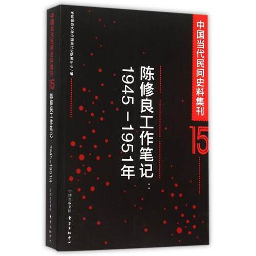 正版新书 陈修良工作笔记--1945-1951年/中国当代民间史料集刊 华东师范大学中国当代史研究中心 东方出版中心