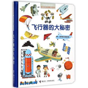 正版新书 飞行器的大秘密(精)/好奇宝宝问幼儿图解小百科 法国米兰出版社|译者:曹杨|绘画:(法)希尔维·贝萨尔... 接力