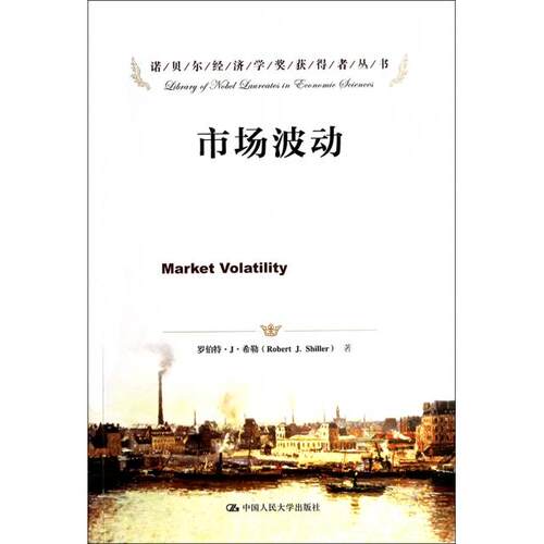 正版新书 市场波动/诺贝尔经济学奖获得者丛书 罗伯特·J·希勒|译者:文忠桥//卞东 中国人民大学出版社