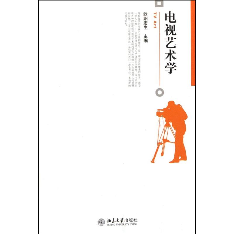 正版新书 电视艺术学 欧阳宏生 著作 北京大学出版社图片