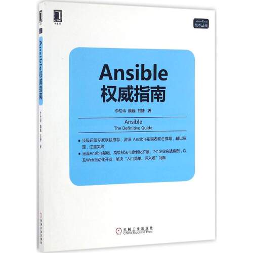 正版新书 Ansible指南 李松涛,魏巍,甘捷 著 机械工业出版社