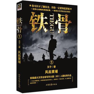 正版新书 铁骨1－风起黄埔 天子　著 北岳文艺出版社