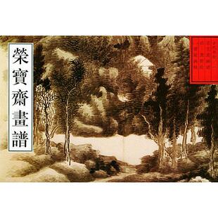 清 龚贤 荣宝斋出版 新书 社 编 荣宝斋古代画谱清课徒画稿 王铁全 正版 绘
