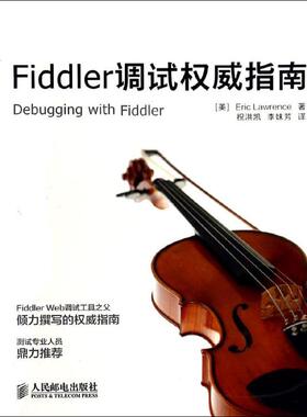 正版新书 Fiddler调试指南 Eric 人民邮电出版社
