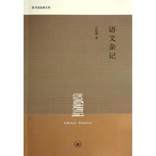 正版新书 语文杂记 吕叔湘 三联书店