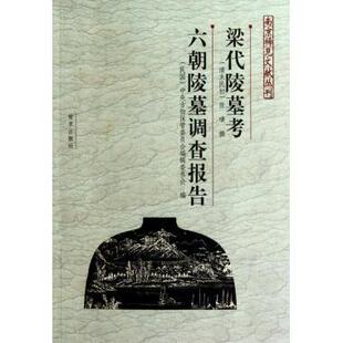 张璜 社 梁陵墓六朝陵墓调查报告 南京出版 中央古物保管委员会编辑委员会 民国 清末民初 南京稀见文献丛刊 附地图集 新书 正版