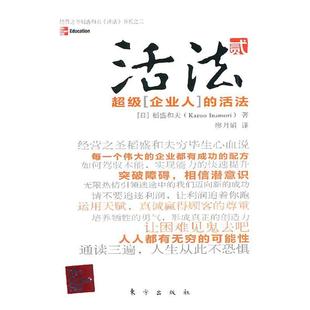 正版新书 活法2 日稻盛和夫 东方出版社
