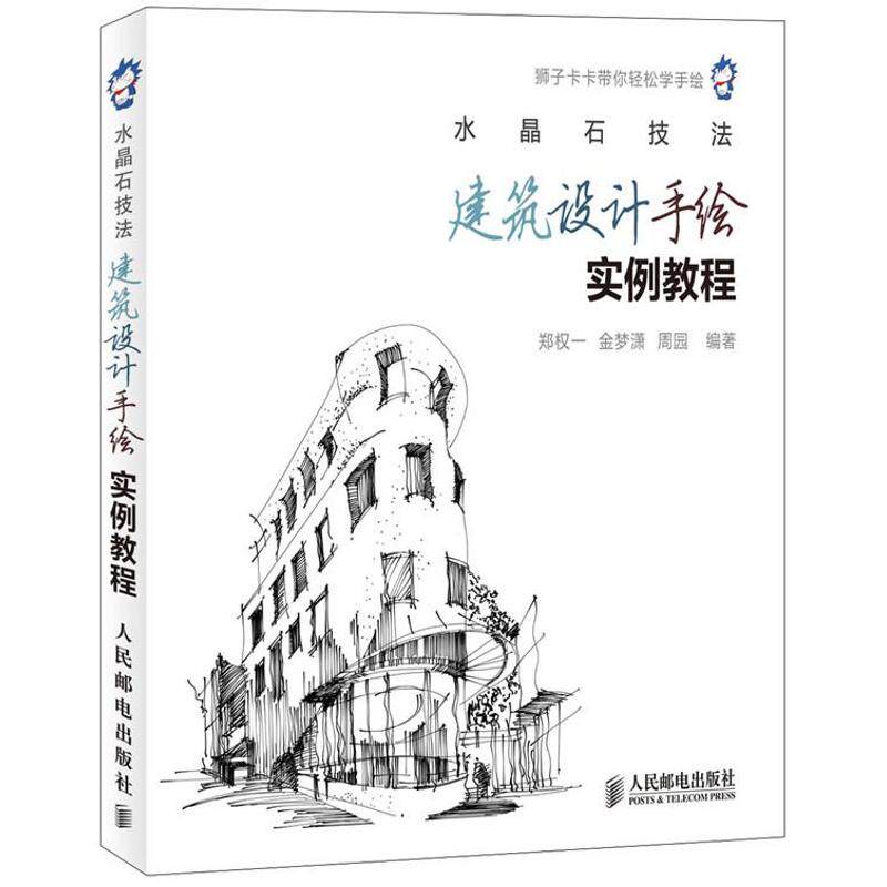 正版新书 水晶石技法  郑权一 金梦潇 周园  著作 人民邮电出版社