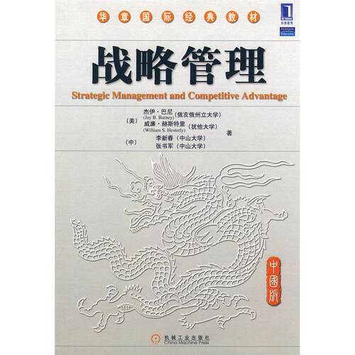 正版图书 战略管理  （美）巴尼，赫斯特里，（中）李新春，张书军　著 著作 机械工业出版社