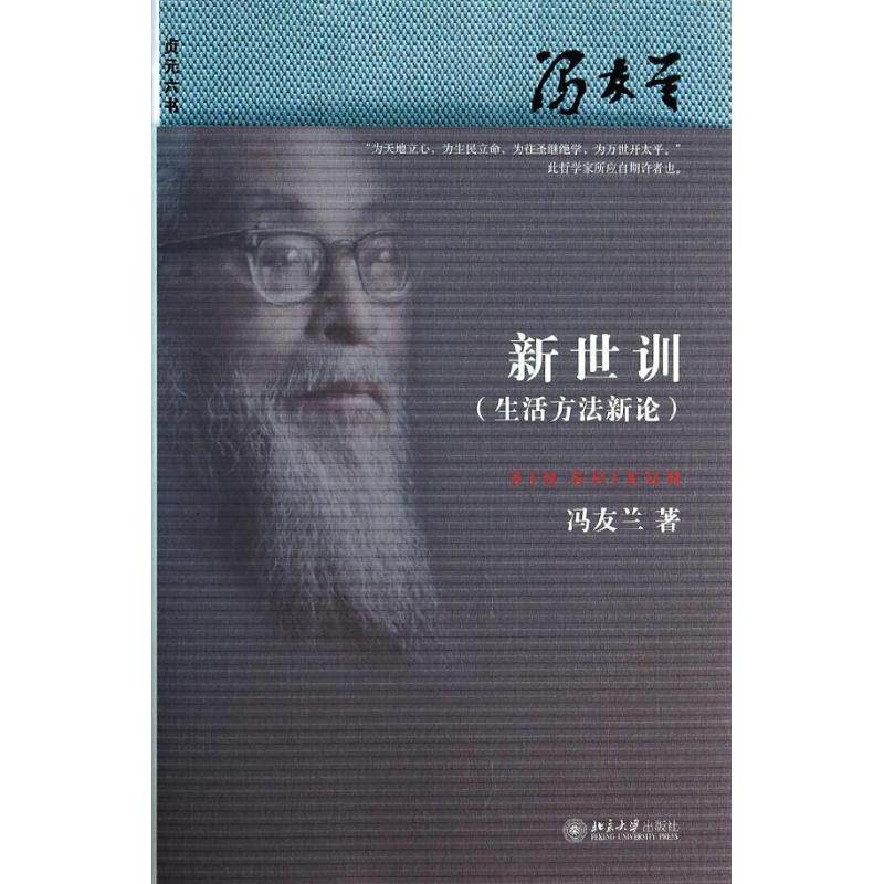 正版新书 新世训 冯友兰 著作 北京大学出版社