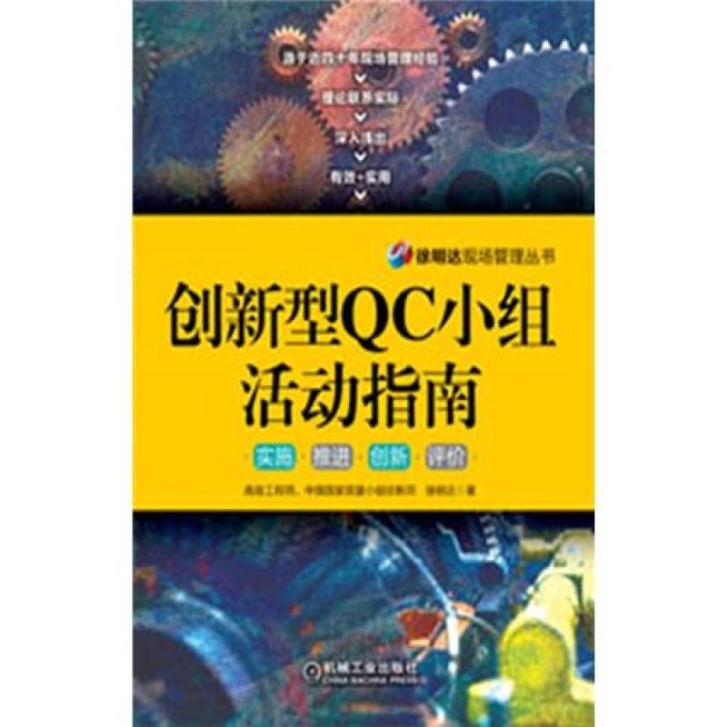 正版新书 创新型C小组活动指南（学习全面质量管理的图书，C小组全面指导） 徐明达著 机械工业出版社