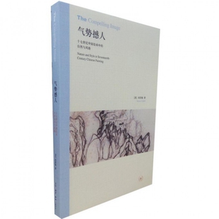 正版新书 气势撼人(十七世纪中国绘画中的自然与风格) (美)高居翰 三联书店