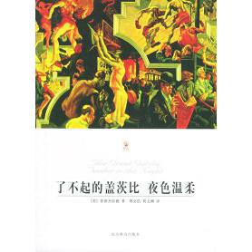 正版二手 了不起的盖茨比夜色温柔/世界文学文库 （美）菲茨杰拉德 贾文浩 贾文渊 北京燕山出版社