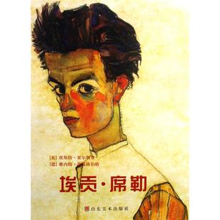 正版新书 埃贡.席勒 （英）塞尔斯登 （德）茨温格伯格 刘媛 山东美术出版社