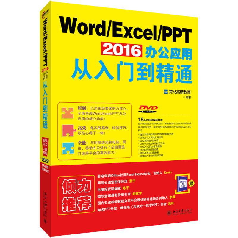 正版二手 Word/Excel/PPT 2016办公应用从入门到精通 龙马高新教育 北京大学出版社