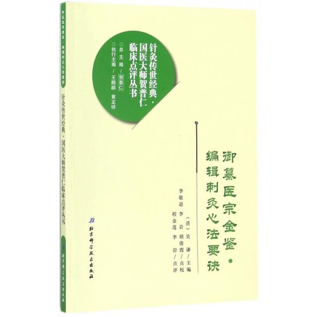 正版新书 御纂医宗金鉴编辑刺灸心法要诀/针灸传世经典国医大师贺普仁临床点评丛书 (清)吴谦|总主编:贺普仁 北京科技