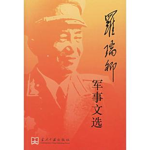 正版新书 罗瑞卿军事文选 罗瑞卿 当代中国出版社