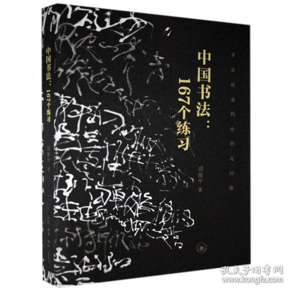 正版新书  中国书法：167个练习：书法技法的分析与训练  邱振中 生活·读书·新知三联书店