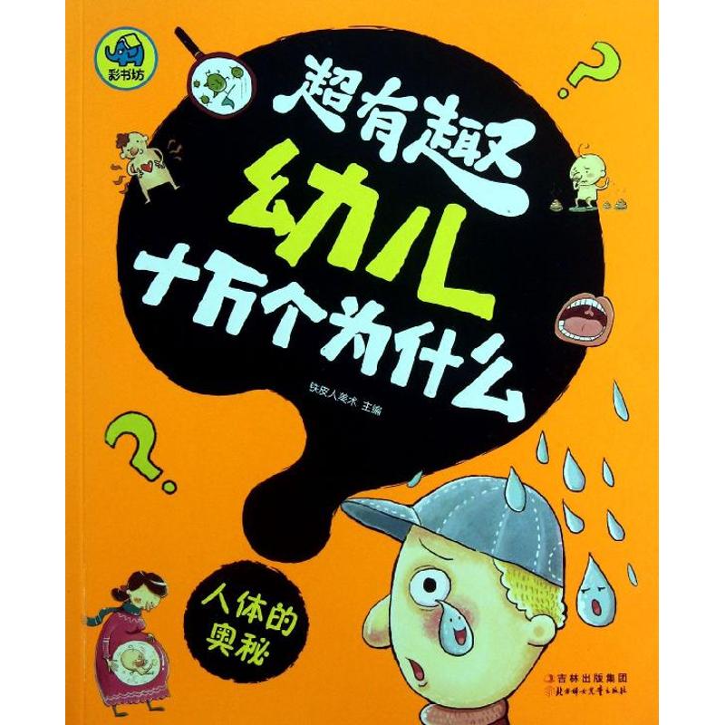 正版新书 人体的奥秘 铁皮人美术 编 著作 北方妇女儿童出版社
