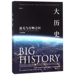 正版新书 大历史(虚无与万物之间全彩插图版) (美)大卫·克里斯蒂安//辛西娅·斯托克斯·布朗//克... 北京联合