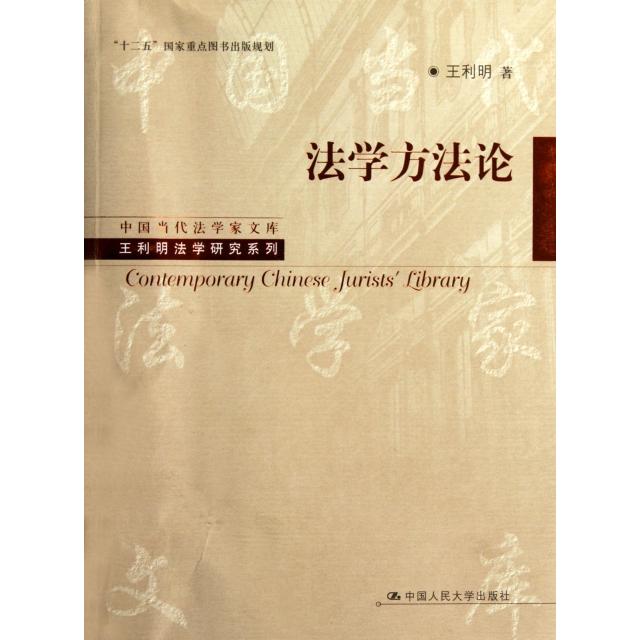 正版新书 法学方/王利明法学研究系列/中国当代法学家文库 王利明 中国人民大学