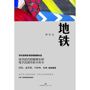 正版新书 地铁 韩松 上海人民