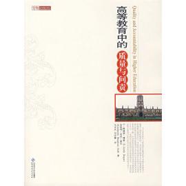 质量与问责 美 博格 正版 北京师范大学出版 高等教育中 毛亚庆 社 新书
