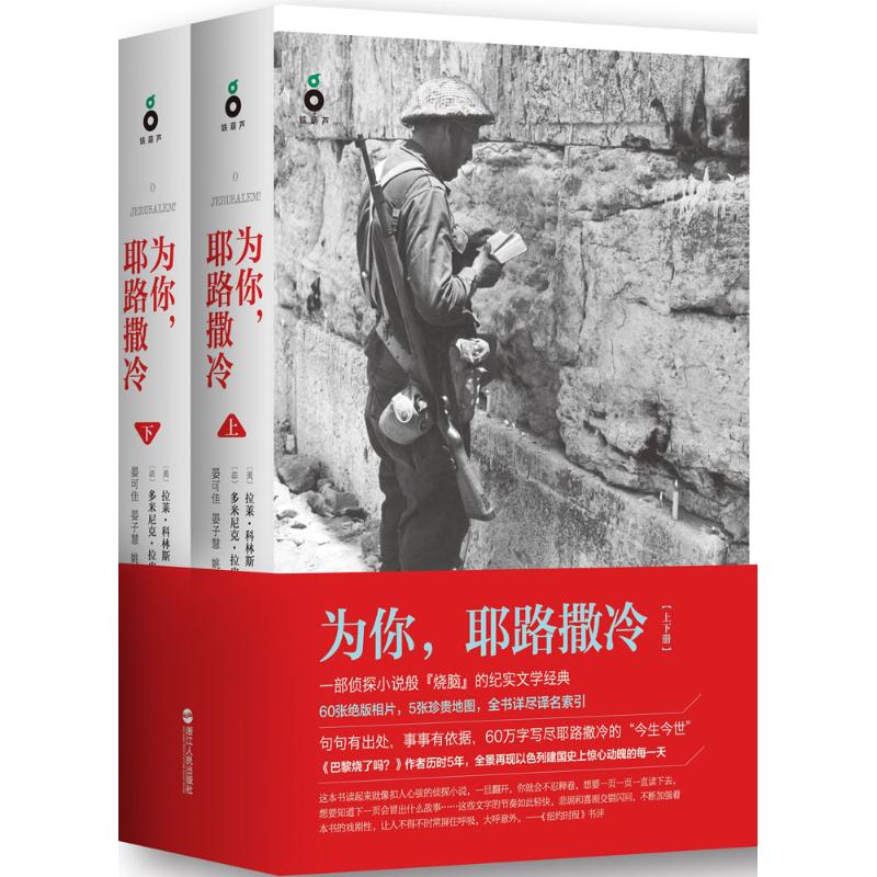 正版新书 为你耶路撒冷 L 浙江人民出版社