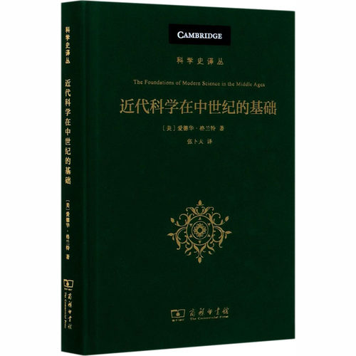 正版新书 近代科学在中世纪的基础 其宗教、体制和思想背景 (美)爱德华·格兰特 著 张卜天 译 商务印书馆