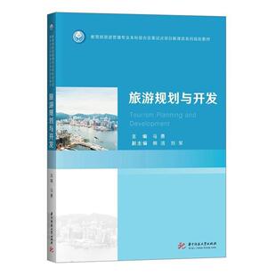 正版新书 旅游规划与开发/旅游管理专业综合改革试点项目新课改系列规划教材 暂无 暂无
