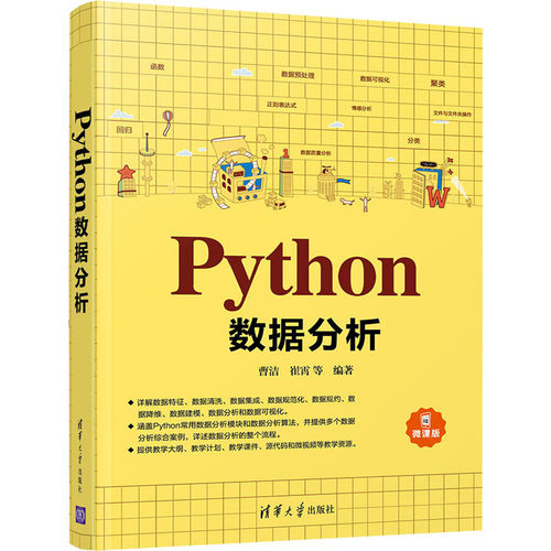 正版新书 Python数据分析 微课版 曹洁 等 著 清华大学出版社