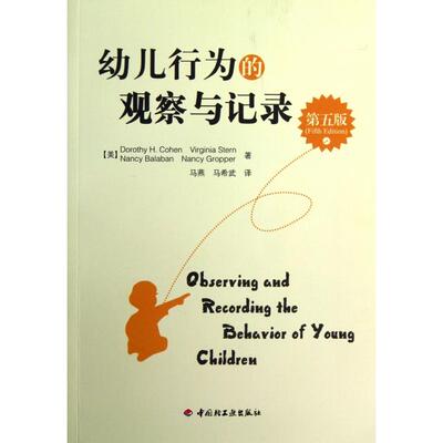 正版新书 幼儿行为的观察与记录(第5版) (美)科恩//Virginia Stern//Nanc... 轻工