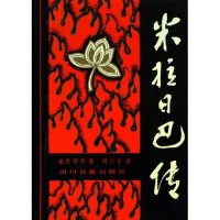 正版新书 米拉日巴传 桑杰坚赞 四川民族出版社