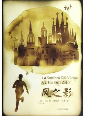 正版新书 风之影 [西]卡洛斯·鲁依斯·萨丰 人民文学出版社