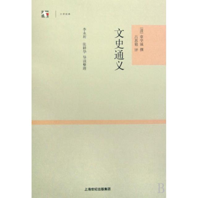 正版新书 文史通义/大学经典 (清)章学诚|整理:李永圻//张耕华 上海古籍