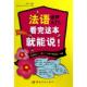 中国宇航出版 正版 张楠 法语入门看完这本就能说 社 新书
