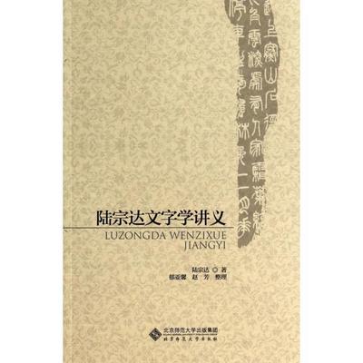 正版新书 陆宗达文字学讲义 陆宗达|整理:郁亚馨//赵芳 北京师大