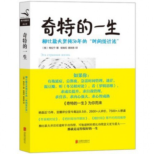 正版新书 奇特的一生(柳比歇夫坚持56年的时间统计法)(精) (俄)格拉宁|译者:侯焕闳//唐其慈 京华出版社