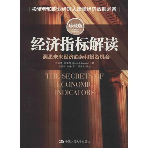 正版新书 经济指标解读 伯纳德.鲍莫尔 著 徐国兴 等 译 中国人民大学出版社