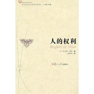 利 人 美 托马斯.潘恩 社 正版 复旦大学出版 新书