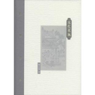 人民美术出版 正版 扬之水 宋代花瓶 社 新书